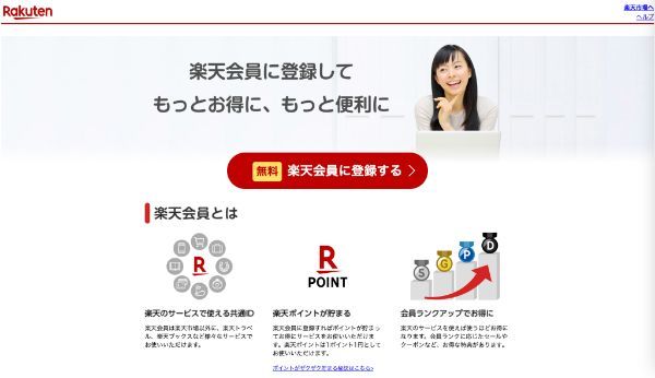 楽天会員の登録