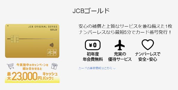 JCBゴールドの詳細