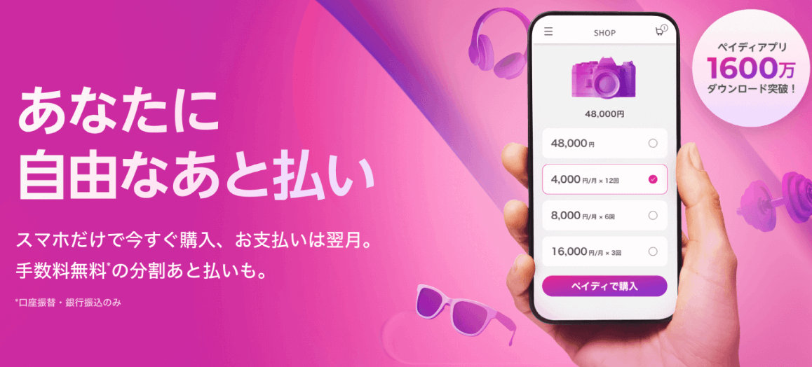 Paidyの詳細