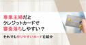 専業主婦_クレカ