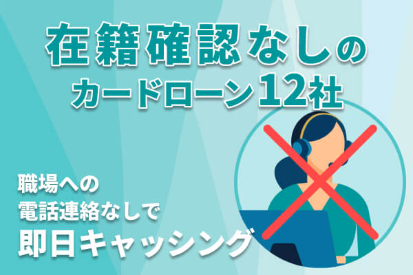 在籍確認なしのカードローン12社！電話なしで即日融資キャッシングできる消費者金融を紹介