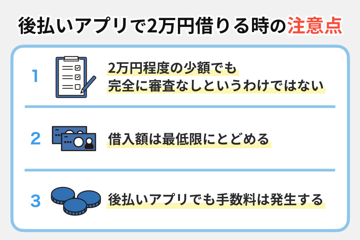 後払いアプリで2万円借りるときの注意点