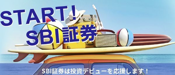 SBI証券の詳細