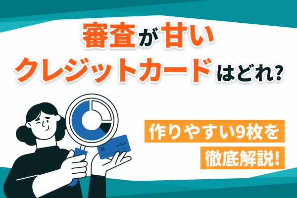 審査が甘いクレジットカードは？通りやすくする方法も紹介！