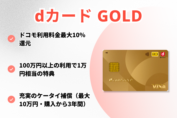 dカード GOLDの詳細