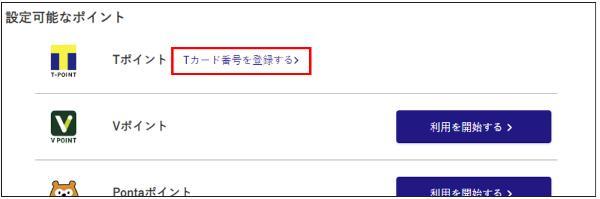 Tカード番号を登録する
