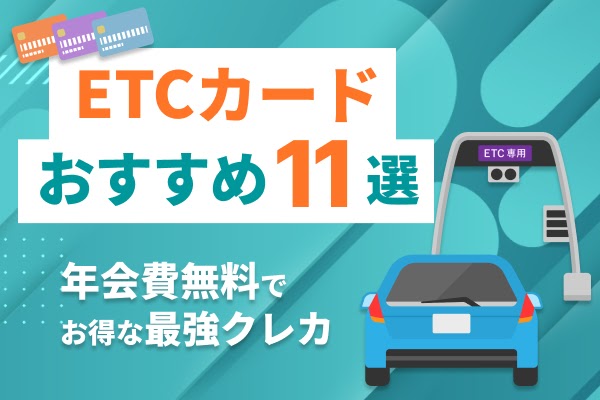 ETCカードおすすめ11選！年会費無料でお得な最強クレカ【作り方も解説】 | dメニューマネー（NTTドコモ）