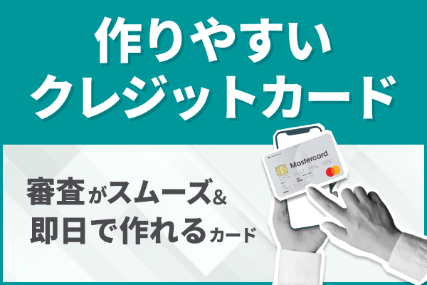 作りやすいクレジットカード