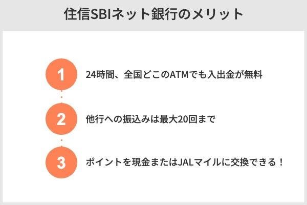 住信SBIネット銀行のメリット