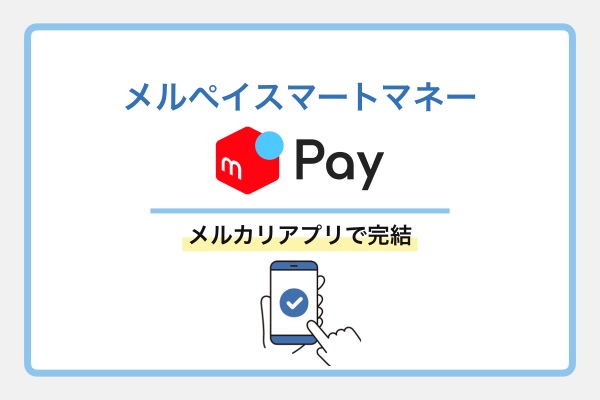 メルペイスマートマネーの詳細