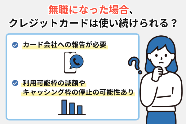 クレジットカードは無職になった場合使い続けられる？
