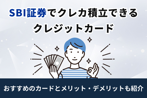 SBI証券でクレカ積立できるおすすめのクレジットカードはどれ?