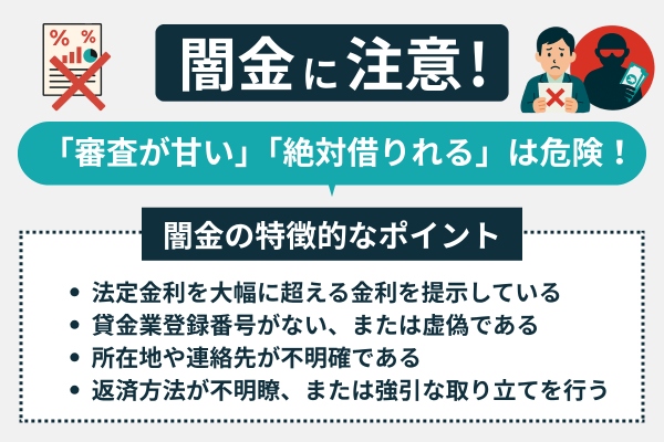 「審査が甘い」「絶対借りれる」は危険！闇金に注意