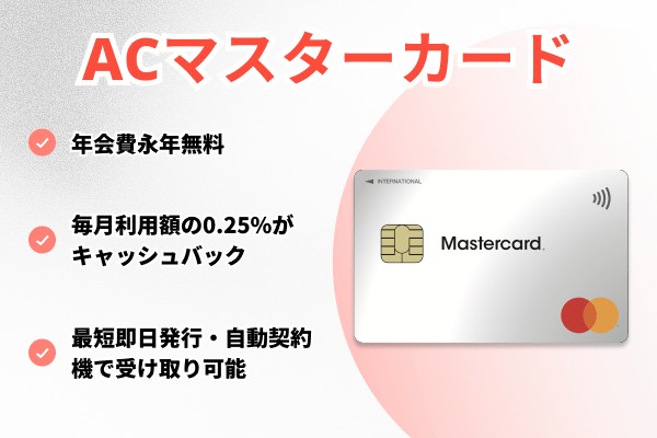 ACマスターカード