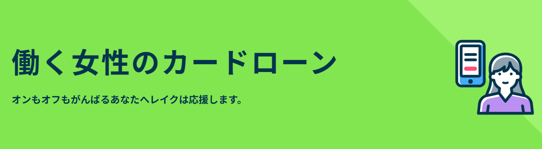 レイク「働く女性のカードローン」の詳細