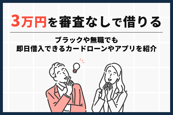 3万円を審査なしで借りたい！即日融資カードローンや無職・ブラックでお金借りる方法