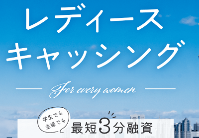 女性向けプロミスローンの詳細