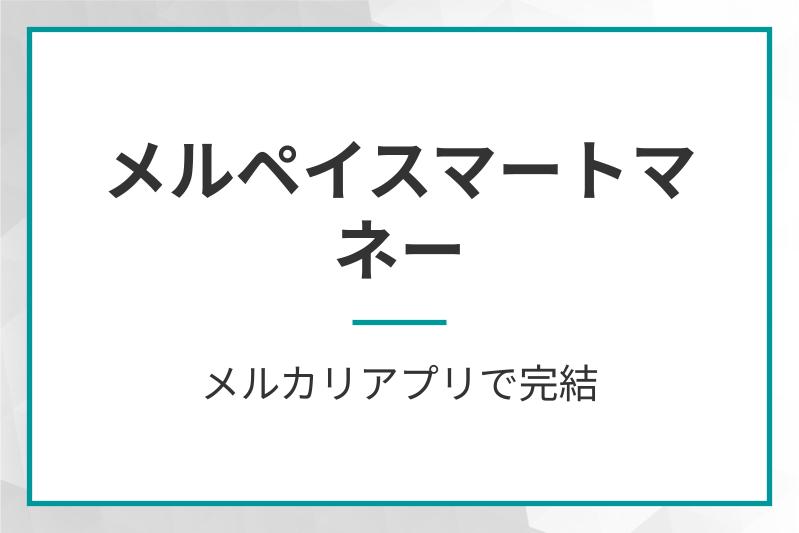 メルペイスマートマネース