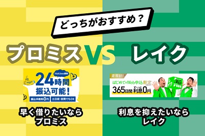 プロミスとレイクどっちがいいかの最終結論