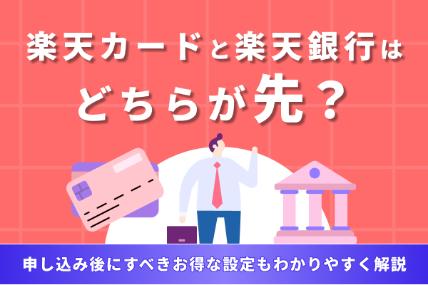 楽天カードと楽天銀行はどちらが先？申し込み後にすべきお得な設定もわかりやすく解説！