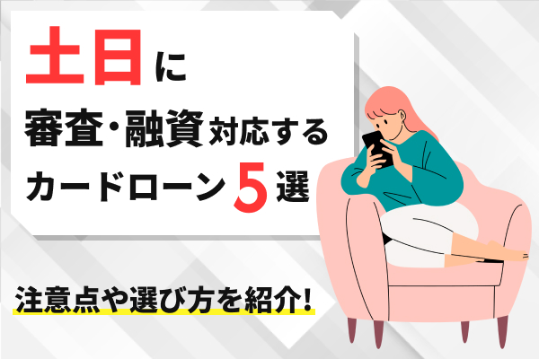 土日にお金借りる方法