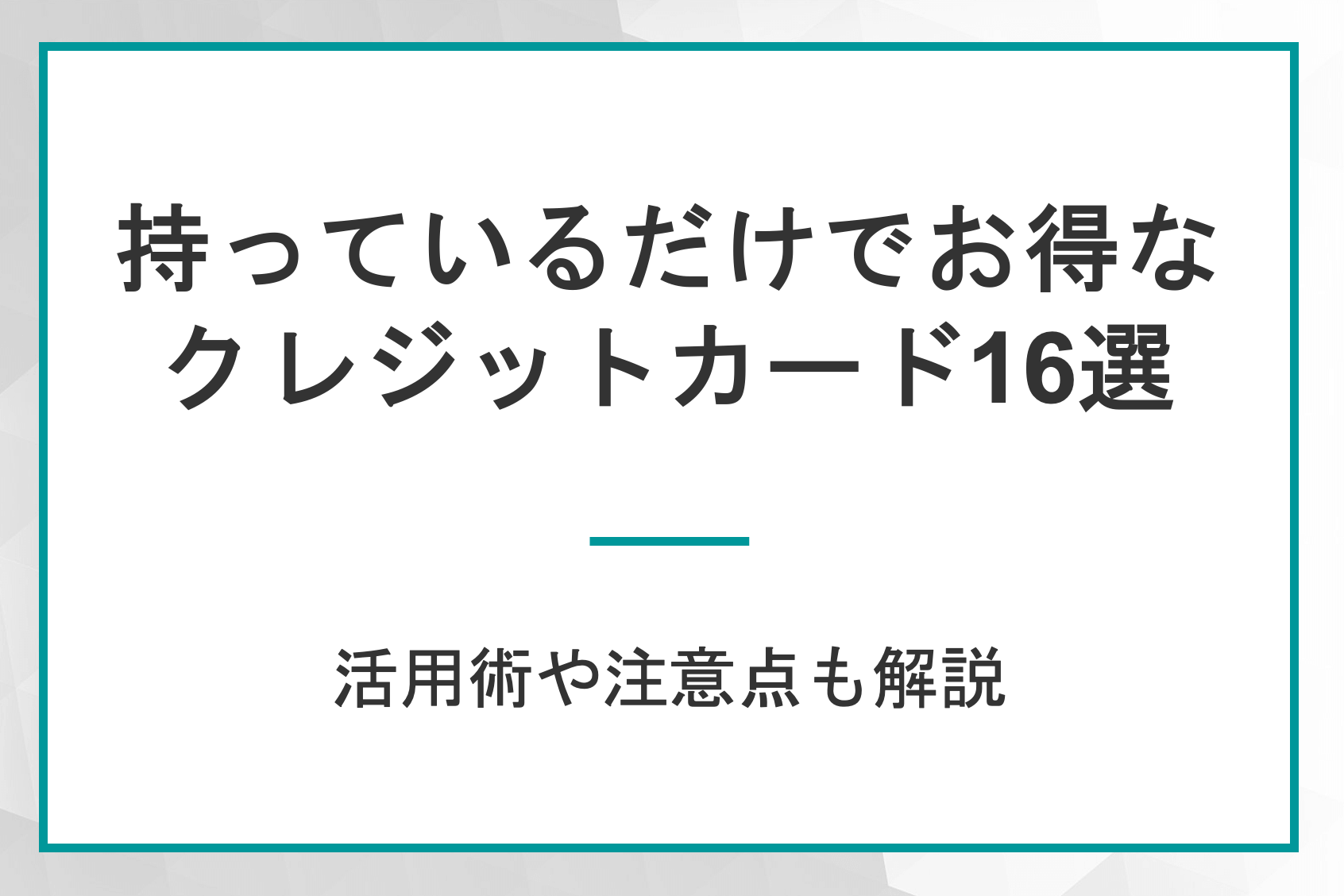持ってるだけでお得なクレジットカードはどれ?