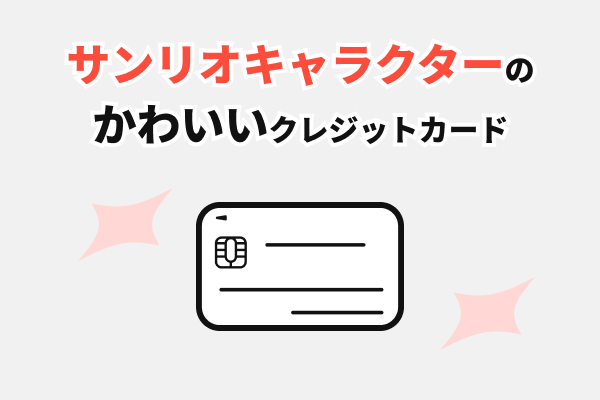 サンリオキャラクターの可愛いクレジットカード