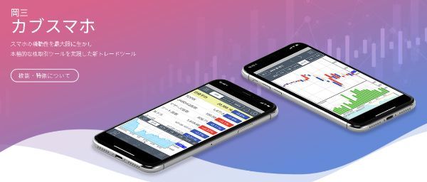 岡三カブスマホの詳細