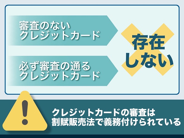 必ず審査が通るクレジットカードや審査なしで作れるクレジットカードは存在しない