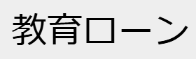 住信SBIネット銀行の教育ローンのロゴ