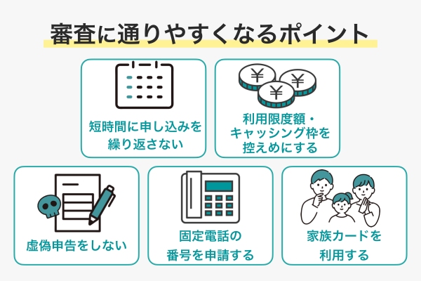 クレジットカードの審査に通るための対策
