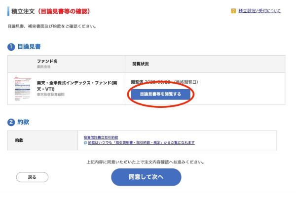 目論見書と約款を確認