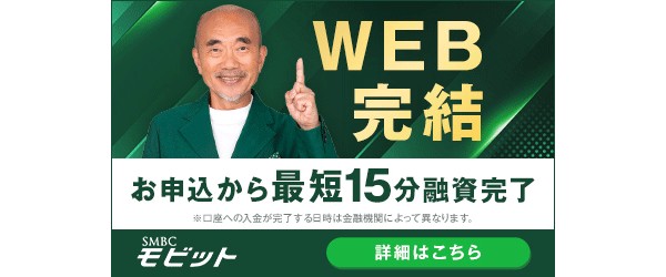 SMBCモビットの詳細