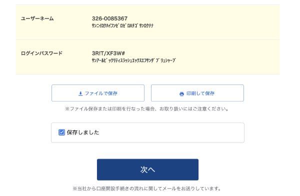 口座開設申し込みの完了