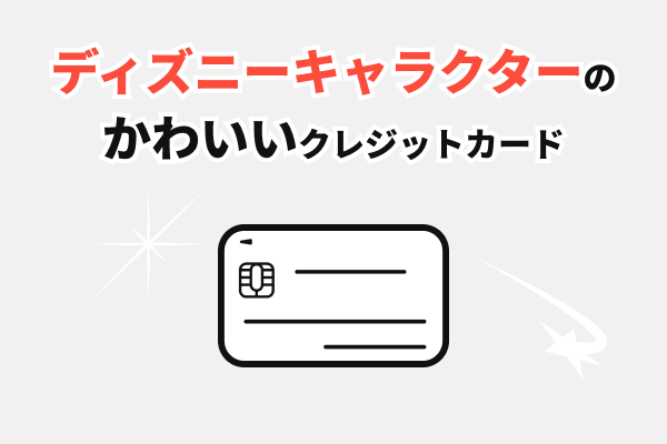 ディズニーキャラクターのかわいいクレジットカード