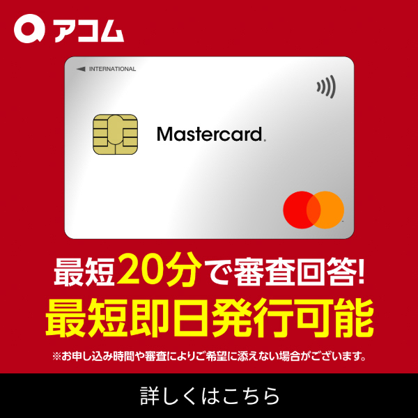 ACマスターカード