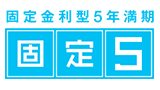 固定5年（固定金利型5年満期）