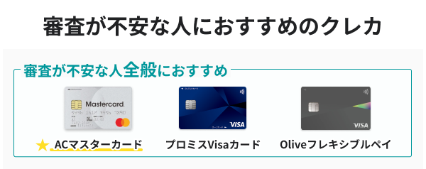 審査が不安な人全般におすすめのクレジットカード
