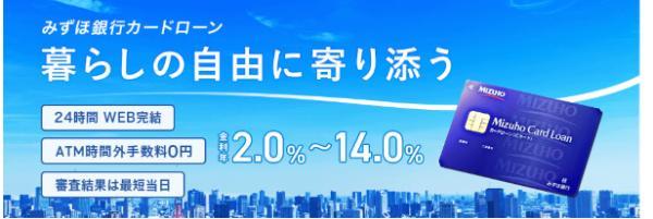 みずほ銀行カードローンの詳細