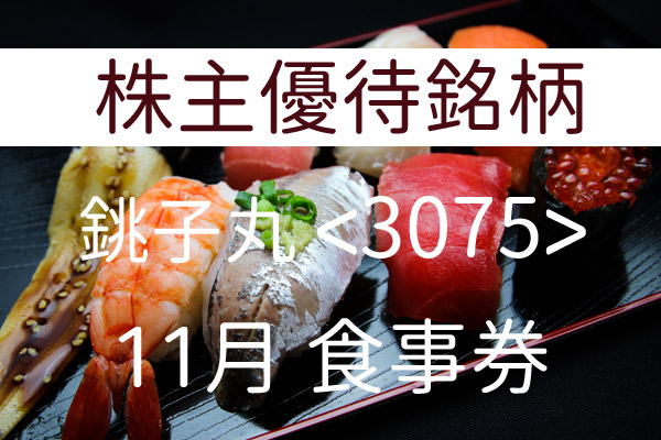 銚子丸　株主優待食事券　10000円分優待券/割引券