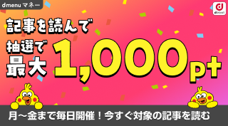 記事を読んで抽選でｄポイント最大3000ポイント