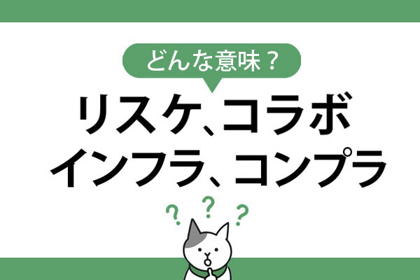 ビジネスで使うカタカナ略語4選 リスケ コラボ インフラ コンプラ の意味とは Dメニューマネー Nttドコモ