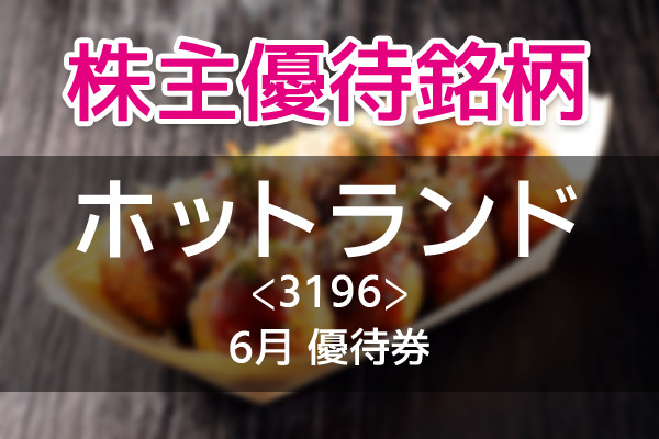 銀だこが1,500円オフになる株主優待券が年2回もらえる「ホットランド ...