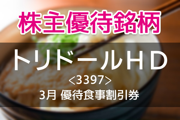 丸亀製麺3,000円分が無料になる優待券が年２回「トリドールHD」【3月の