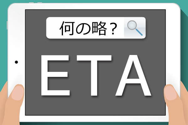 Eta って何の略か知ってた Dメニューマネー Nttドコモ