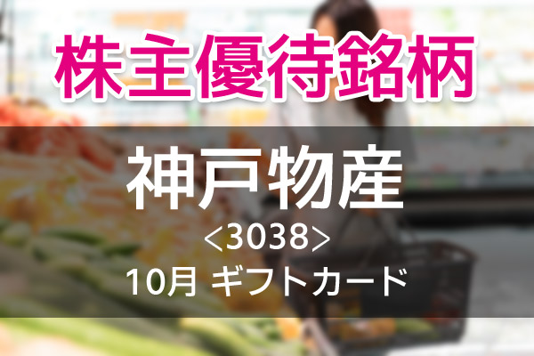 JCBギフトカード1000円分がもらえる「神戸物産」【株主優待】 | d