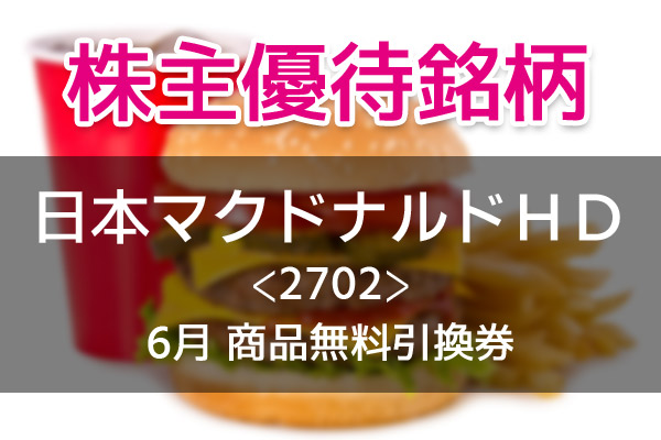 マクドナルド　株主優待　優待　マック　マクド　ハンバーガー　ポテト