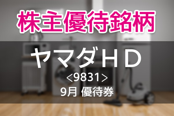 ヤマダデンキで使える優待券が年間1,500円分もらえる！「ヤマダ