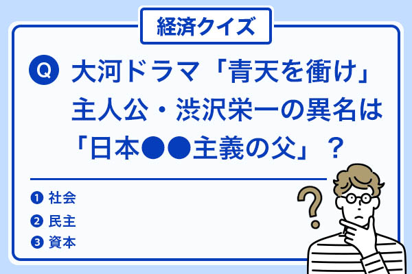 大河ドラマ「青天を衝け」主人公・渋沢栄一は「日本〇〇主義の父」と