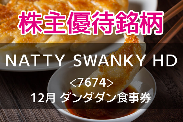 NATTY SWANKY 株主優待 円分 肉汁餃子のダンダダン   レストラン
